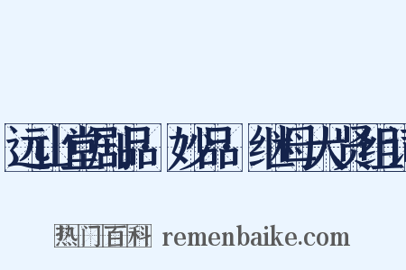 远山堂剧品·妙品·继母大贤组词是什么意思的图片